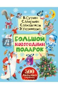 Большой новогодний подарок / Аким Яков Лазаревич, Барто Агния Львовна, Александрова Зинаида Николаевна