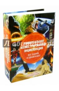 Универсальная иллюстрированная энциклопедия. Все знания в одной книге