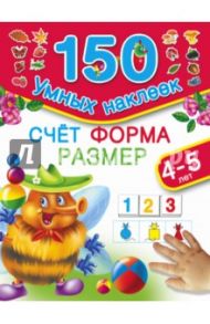 Счет. Форма. Размер. Для детей 4-5 лет / Дмитриева В. Г.