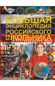 Большая энциклопедия российского школьника / Туровец Дмитрий Васильевич