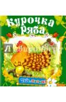 Курочка Ряба