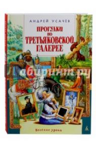 Прогулки по Третьяковской галерее / Усачев Андрей Алексеевич