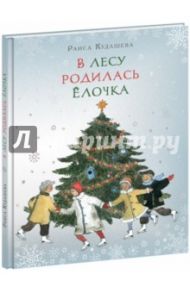 В лесу родилась ёлочка / Кудашева Раиса Адамовна