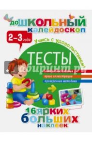 Тесты. 2-3 года