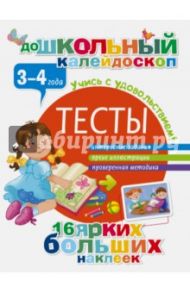 Тесты. 3-4 года