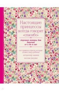 Настоящие принцессы всегда говорят "спасибо". Хорошие манеры для девочек от 5 до 8 лет