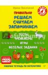 Правильно решаем, считаем, запоминаем. Тесты, тренажёры, игры, весёлые задания. ФГОС / Василакий Ирина Родионовна