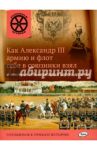 Как Александр III армию и флот себе в союзники взял и почему он себя "мужицким царём" называл / Владимиров В. В.