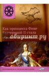 Как принцесса Фике Екатериной II стала и Крым к России присоединила / Владимиров В. В.