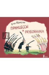 Принцессы и разбойники / Краузе Уте