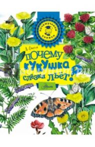 Почему кукушка слёзки льёт? / Онегов Анатолий