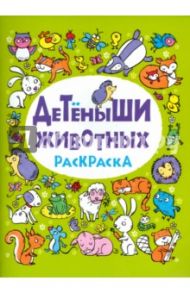 Детеныши животных. Раскраска