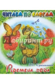 Времена года / Красильников Николай Николаевич