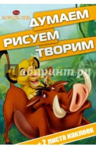 Король Лев. Думаем, рисуем, творим! (№1502)