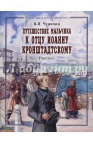 Путешествие мальчика к отцу Иоанну Кронштадтскому / Чунихин В. И.