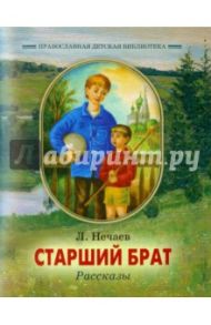 Старший брат. Рассказы / Нечаев Л.