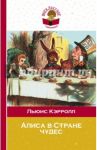 Алиса в Стране чудес / Кэрролл Льюис