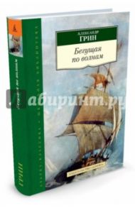 Бегущая по волнам / Грин Александр Степанович