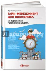 Тайм-менеджмент для школьника. Как Федя Забывакин учился временем управлять / Лукашенко Марианна Анатольевна