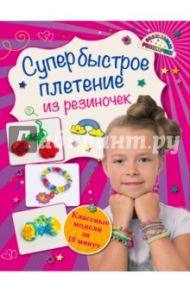 Супер быстрое плетение из резиночек / Скуратович Ксения Романовна