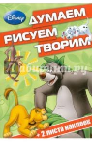 Классические персонажи Disney. Думаем, рисуем, творим (№1408)