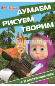 Маша и Медведь. Думаем, рисуем, творим (№1419)