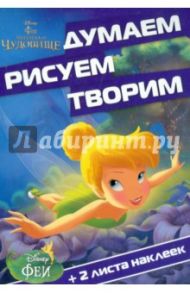 Феи и легенда о Чудовище. Думаем, рисуем, творим (№1416)