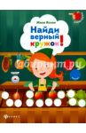 Найди верный кружок! / Ясная Евгения