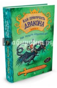 Как приручить дракона. Книга 9. Как украсть Драконий меч / Коуэлл Крессида