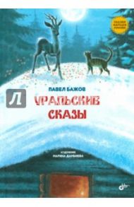 Уральские сказы / Бажов Павел Петрович