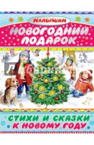 Новогодний подарок. Стихи и сказки к Новому году / Александрова Зинаида Николаевна, Барто Агния Львовна, Берестов Валентин Дмитриевич