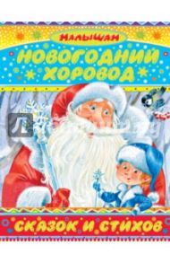 Новогодний хоровод сказок и стихов / Барто Агния Львовна, Александрова Зинаида Николаевна, Маршак Самуил Яковлевич