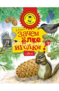 Зачем ёлке иголки? / Смирнов Алексей Всеволодович