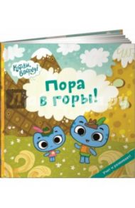 Пора в горы! / Меннис Майкл, Де Сев Майк