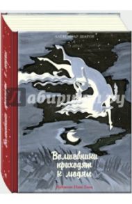 Волшебники приходят к людям. Книга о сказке и о сказочниках / Шаров Александр Израилевич