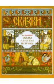 Сказка о Золотом Петушке / Пушкин Александр Сергеевич