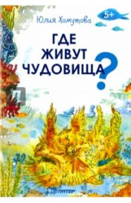 Где живут чудовища? / Хомутова Юлия