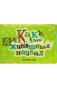 Как Адам животных назвал. Стихи для детей / Шевченко Вера