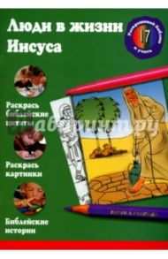 Люди в жизни Иисуса. Раскрась библейские истории