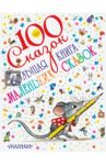 Большая книга маленьких сказок / Михалков Сергей Владимирович, Успенский Эдуард Николаевич, Цыферов Геннадий Михайлович, Осеева Валентина Александровна