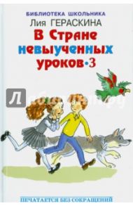 В стране невыученных уроков - 3 / Гераскина Лия Борисовна