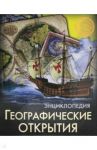 Географические открытия / Богуславская Диана