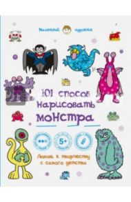 101 способ нарисовать монстра!