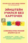 Эйнштейн учился без карточек. 40 эффективных игровых упражнений для детей от 0 до 6 лет / Хирш-Пасек Кэти, Голинкофф Роберта Михник, Айер Дайана