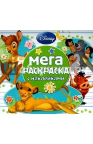 Классические персонажи Disney. Мега-раскраска (№1505)