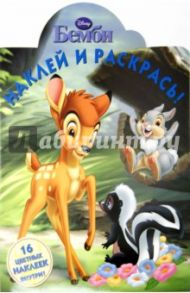 Бэмби. Наклей и раскрась (№15030)