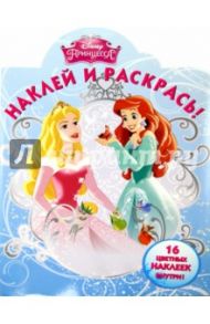 Принцессы. Наклей и раскрась (№15031)