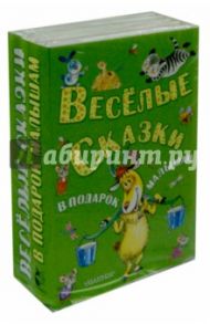 Весёлые сказки в подарок малышам. Комплект из 5-ти книг / Качанов Роман Абелевич, Петрушевская Людмила Стефановна, Иванов Альберт Анатольевич, Липскеров Михаил Федорович