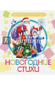 Новогодние стихи / Маршак Самуил Яковлевич, Усачев Андрей Алексеевич, Барто Агния Львовна