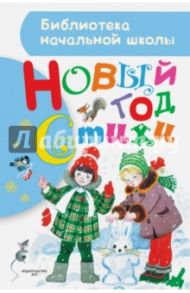 Новый год. Стихи / Маршак Самуил Яковлевич, Барто Агния Львовна, Чуковский Корней Иванович